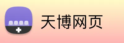 天博网页 Logo