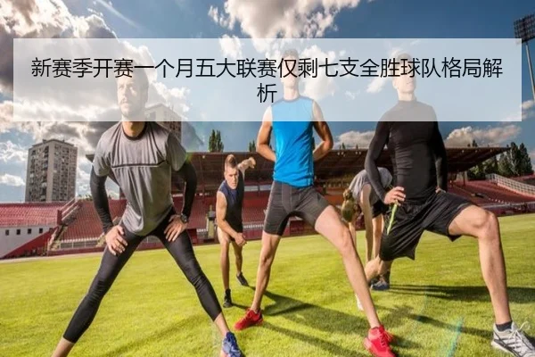 新赛季开赛一个月五大联赛仅剩七支全胜球队格局解析