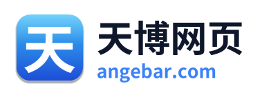 天博网页
